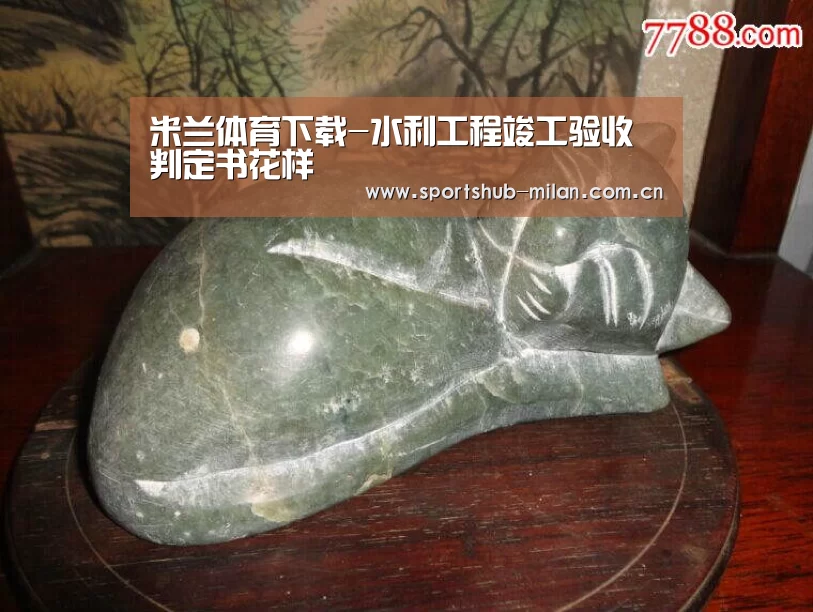 米兰体育下载-水利工程竣工验收判定书花样(图1) 米兰体育下载