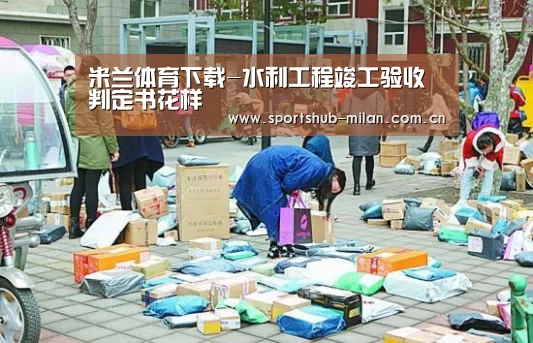 米兰体育下载-水利工程竣工验收判定书花样(图3) 米兰体育下载