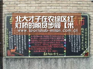 北大才子在农综区红灯桥的脱贫步履【米兰体育网页版】(图1) 米兰体育下载