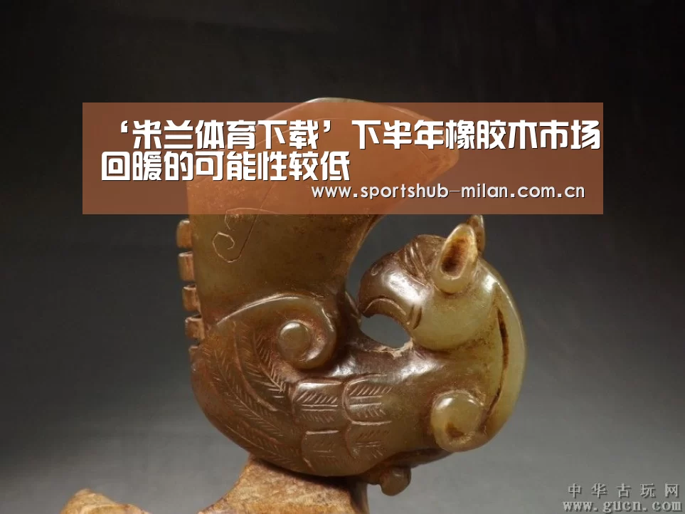 ‘米兰体育下载’下半年橡胶木市场回暖的可能性较低(图2) 米兰体育下载地址