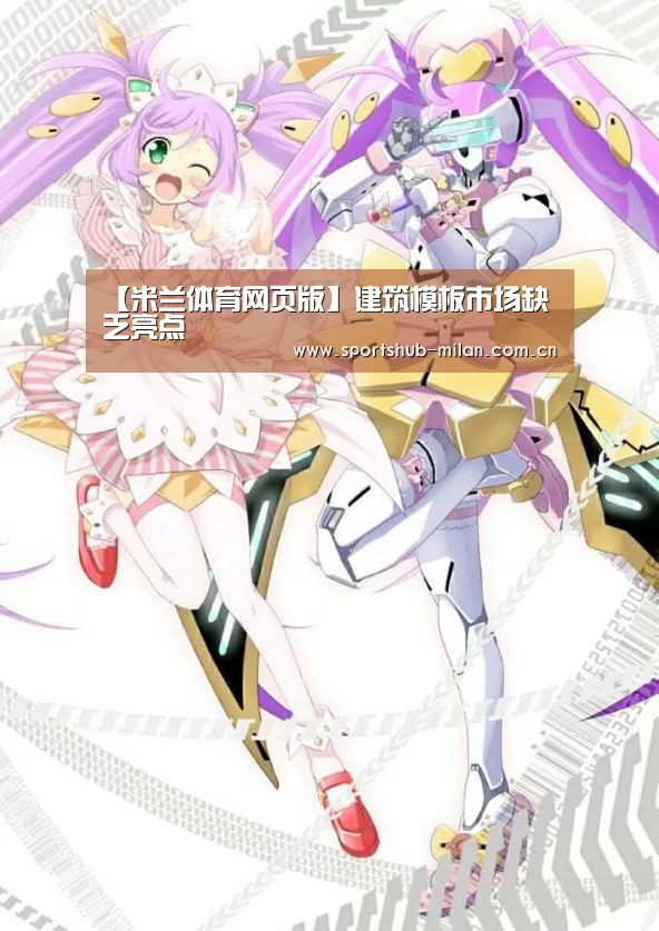 【米兰体育网页版】建筑模板市场缺乏亮点(图2) 米兰体育下载地址