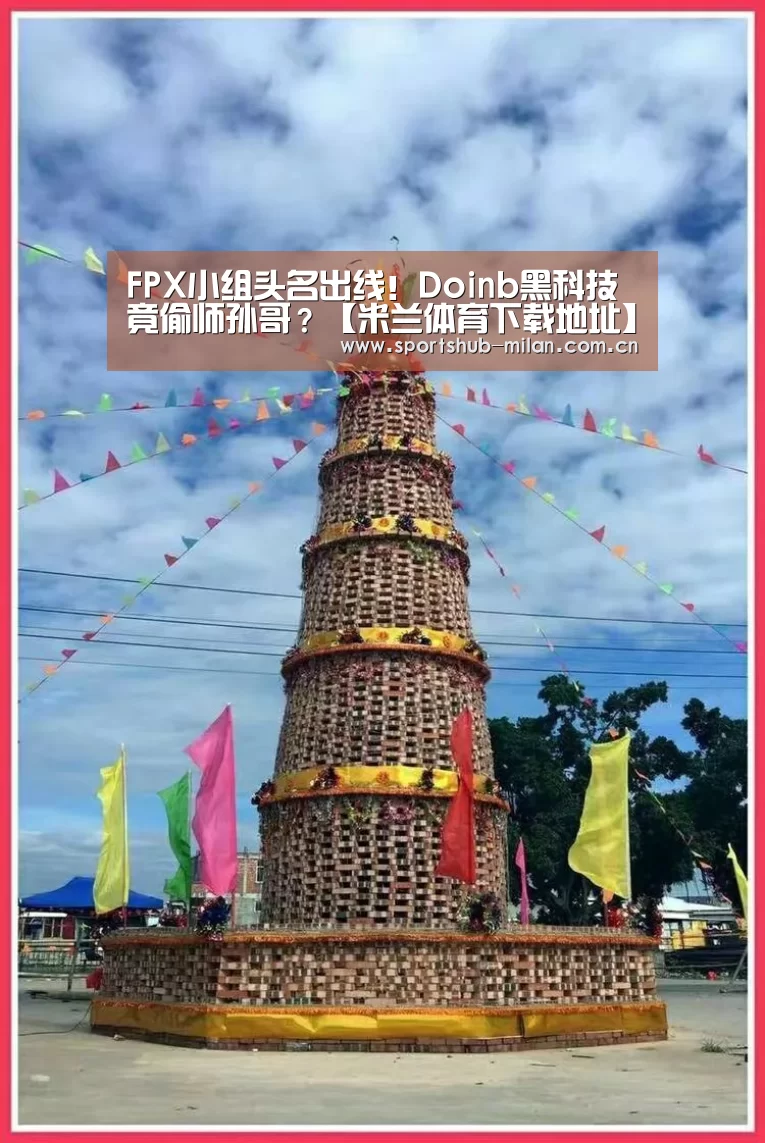 FPX小组头名出线！Doinb黑科技竟偷师孙哥？【米兰体育下
