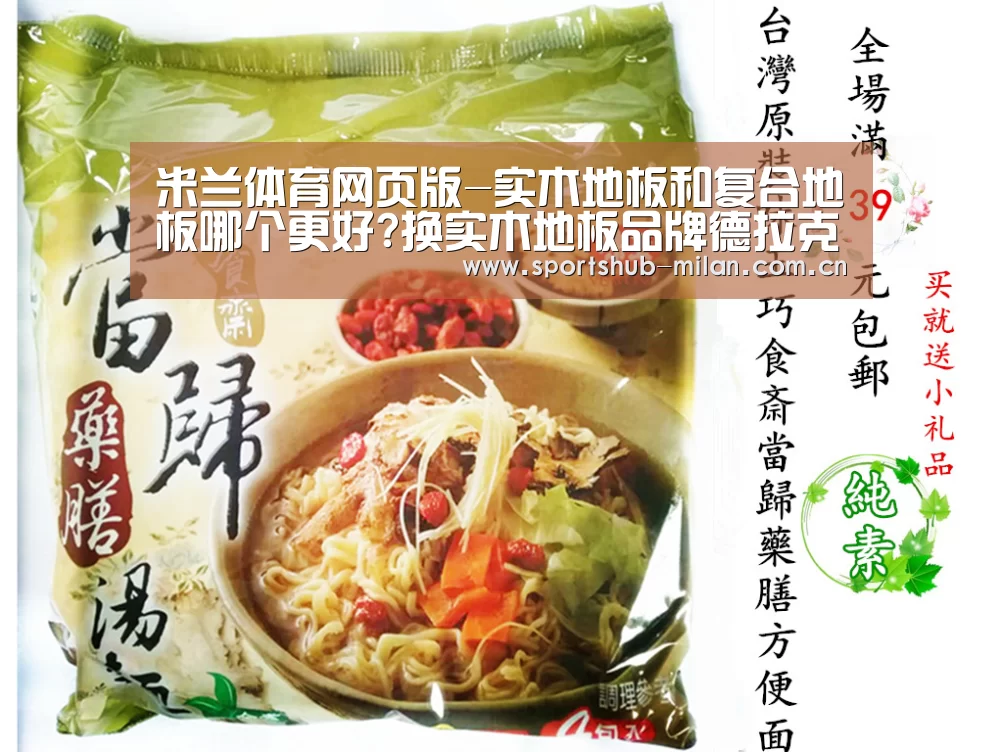 米兰体育网页版-实木地板和复合地板哪个更好?换实木地板品牌德拉克(图1) 米兰体育下载地址