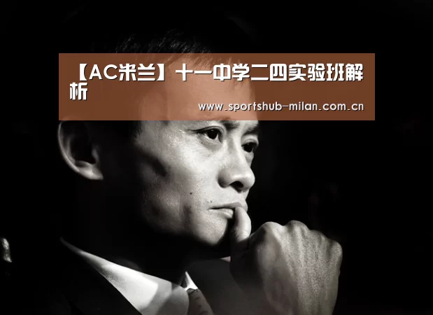 【AC米兰】十一中学二四实验班解析(图1) 米兰体育下载地址