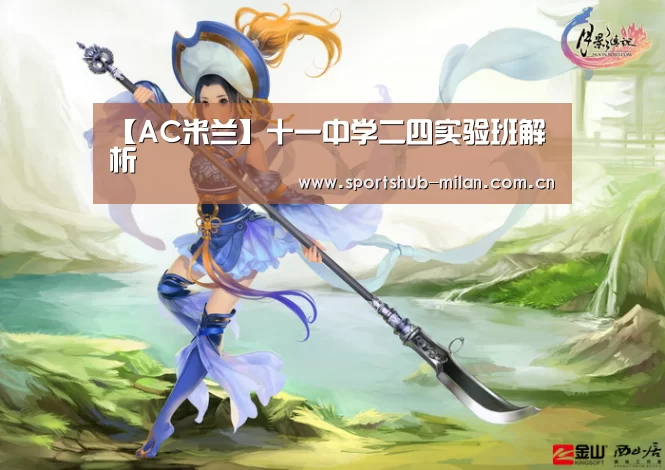 【AC米兰】十一中学二四实验班解析(图4) AC米兰