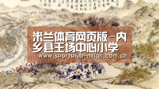 米兰体育网页版-内乡县王场中心小学开展“大走访”活动培训会(图1) 米兰体育下载地址