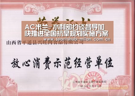 AC米兰-水利部约谈督导加快推进全国抗旱规划实施方案内小型水库建设(图2) 米兰体育下载