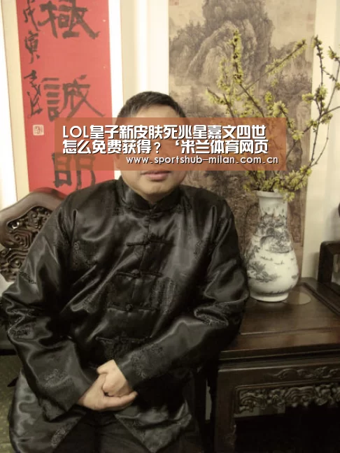 LOL皇子新皮肤死兆星嘉文四世怎么免费获得?‘米兰体育网页版’(图2) 米兰体育网页版