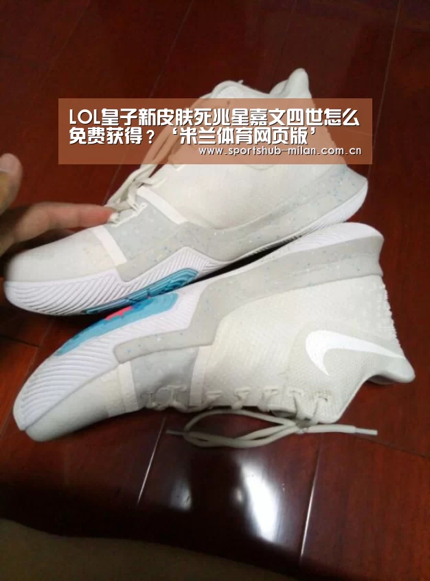 LOL皇子新皮肤死兆星嘉文四世怎么免费获得？‘米兰体育网页版