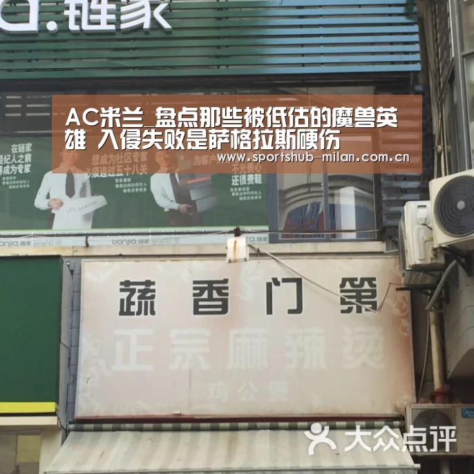AC米兰_盘点那些被低估的魔兽英雄 入侵失败是萨格拉斯硬伤(图2) 米兰体育下载地址