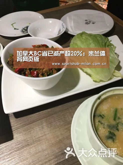 加拿大BC省已减产超20%:米兰体育网页版(图4) 米兰体育网页版
