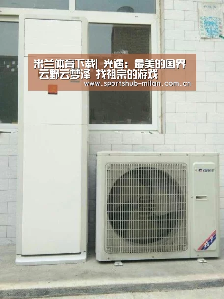 米兰体育下载|
光遇:最美的国界 云野云梦泽 找祖宗的游戏(图2) AC米兰