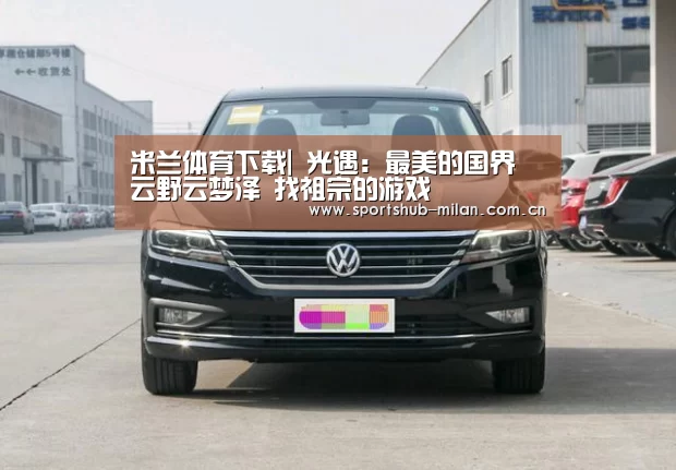 米兰体育下载|
光遇:最美的国界 云野云梦泽 找祖宗的游戏(图4) 米兰体育下载地址