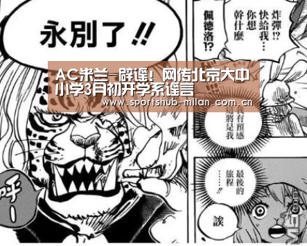 AC米兰-辟谣!网传北京大中小学3月初开学系谣言(图2) 米兰体育下载