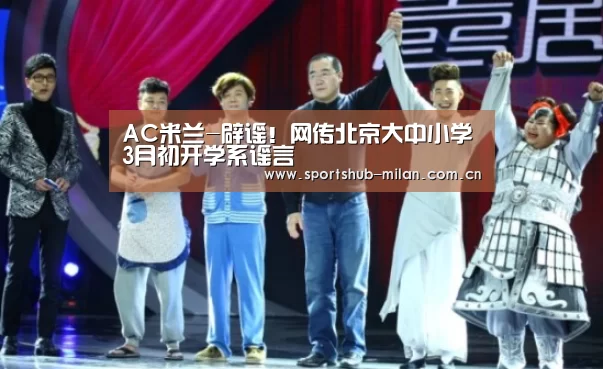 AC米兰-辟谣!网传北京大中小学3月初开学系谣言(图1) AC米兰